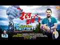 Rail chali re      neeraj singh chuphal  royal film uk   new kumaoni jhoda 2024