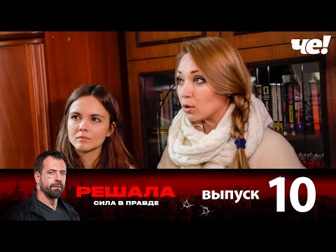 Решала | Выпуск 10 | Новый сезон