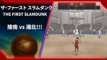 The New Story: RYONAN vs SHOHOKU | THE FIRST SLAM DUNK