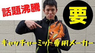 【話題沸騰】キャッチャーミット専用のメーカーをレビューしてみた！