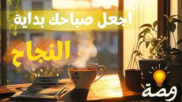 سر النجاح يبدأ من أول ساعة في يومك…اجعل صباحك أكثر انتاجية | بودكاست ومضة