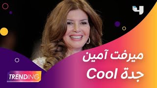 ميرفت أمين تنقذ أحفادها بطريقة cool