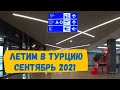Летим в Турцию из Минска, новые правила въезда, сентябрь 2021