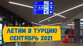 Летим в Турцию из Минска, новые правила въезда, сентябрь 2021