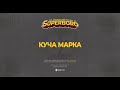 02 БОРО ПЪРВИ КУЧА МАРКА Prod KOLEV