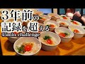 【大食い】3年前の卵かけご飯の記録を超えに行く