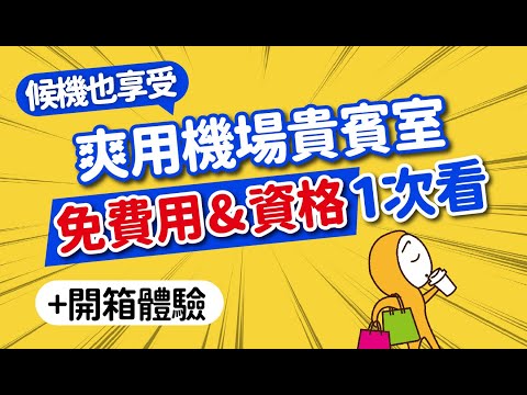 超爽任吃喝！如何免費使用機場貴賓室？0元享受資格一次看+回饋福利最高信用卡推薦｜豪華環亞貴賓室體驗開箱｜日本旅遊攻略👈MOOK玩什麼