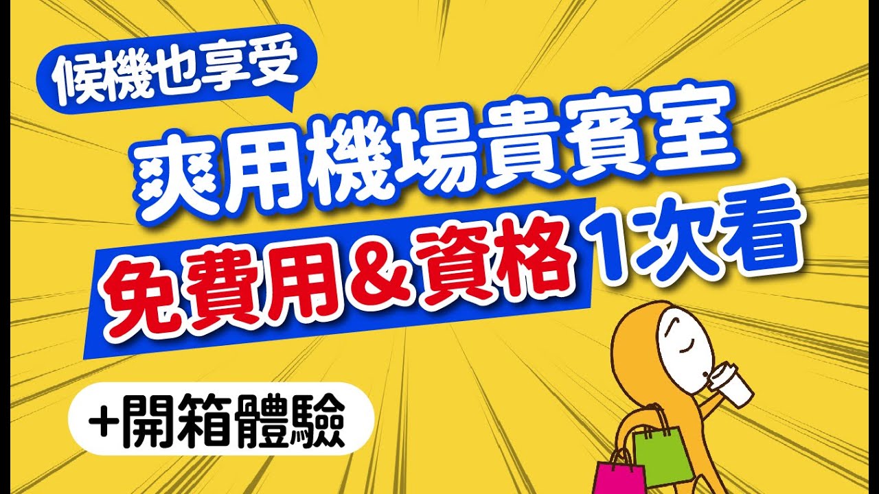 超爽任吃喝！如何免費使用機場貴賓室？0元享受資格一次看+回饋福利最高信用卡推薦｜豪華環亞貴賓室體驗開箱｜日本旅遊攻略👈MOOK玩什麼