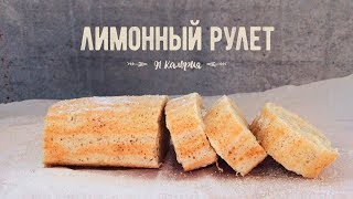 Рулет с лимонным курдом без сахара, без масла (91 ккал) / Быстрый пп-рецепт Рулет с лимонным курдом без сахара, без масла (91 ккал) / Быстрый пп-рецепт