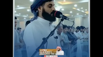 جدید-صوت غير مسموع-تلاوة خاشعة-بصوت القارئ رعد محمد الكردي راحة نفسية حالات واتس اب Raad Al Kurdi