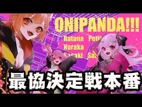 【APEX】最協決定戦ほんばん！#ONIPANDA【ラトナ・プティ/にじさんじ】