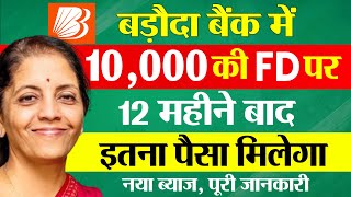 Bank of Baroda FD 2025 New Interest | 10,000 की FD पर इतना मिलेगा | BOB Fixed Deposit Scheme Rules