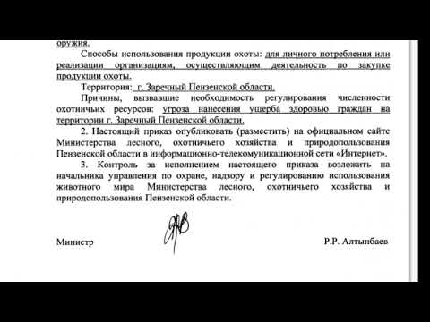 Видео: Приказ министерства лесного и охотничьего хоз-ва Пенз. обл. от 26/9/2023 о регулировании численности