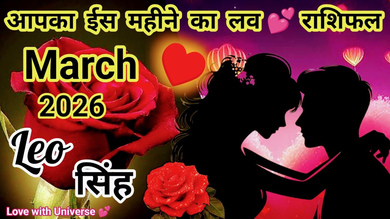 Leo (सिंह) ❤️🌹Kaisa Rahega MARCH 2026 Ka 💕 Love Life | TAROT READING #leo #singh #सिंह #march 