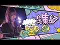 【あいにゃんの呑んべぇ〜す部屋】#2