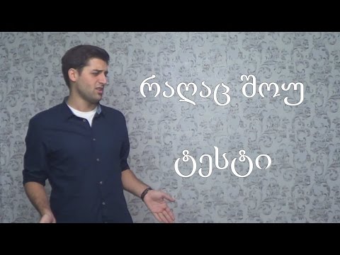 რაღაც შოუ სატესტო გადაცემა