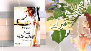 مُراجعات للكتب التي قرأتها في شهر فبراير️/ ٢٠٢١