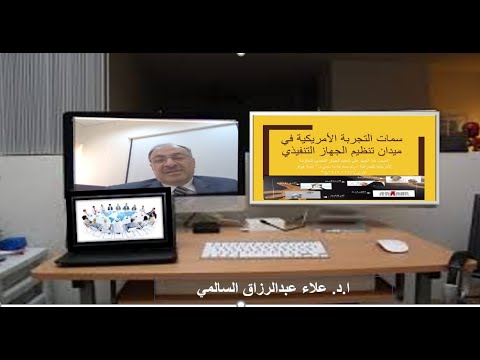 اهم سمات التجربة الامريكية في تنظيم الجهاز الحكومي ا د علاء عبدالرزاق السالمي