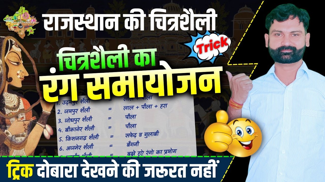 चित्रशैली का प्रधान रंग ट्रिक 🔥 से याद करें ll चित्रशैली रंग समायोजन ट्रिक ll चित्रशैली ट्रिक
