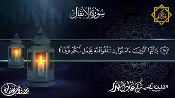 ما تيسر من سورة الأنفال ... ربع (إن شر الدواب) ... من ليالي رمضان 1442هـ ... د. كريم عادل بدر.
