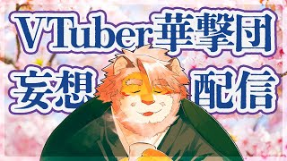 【妄想雑談】VTuber華撃団を考える配信  240427【VTuber｜花鎧照虎】