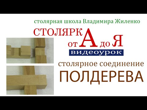 Столярка от А до Я. Столярное соединение полдерева