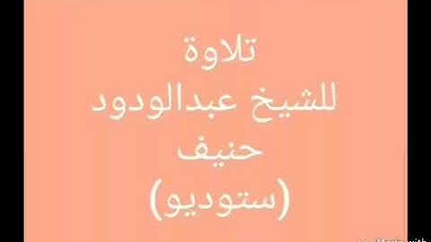 سورة الأنفال .... تلاوة أستوديو للشيخ عبدالودود حنيف حفظه الله