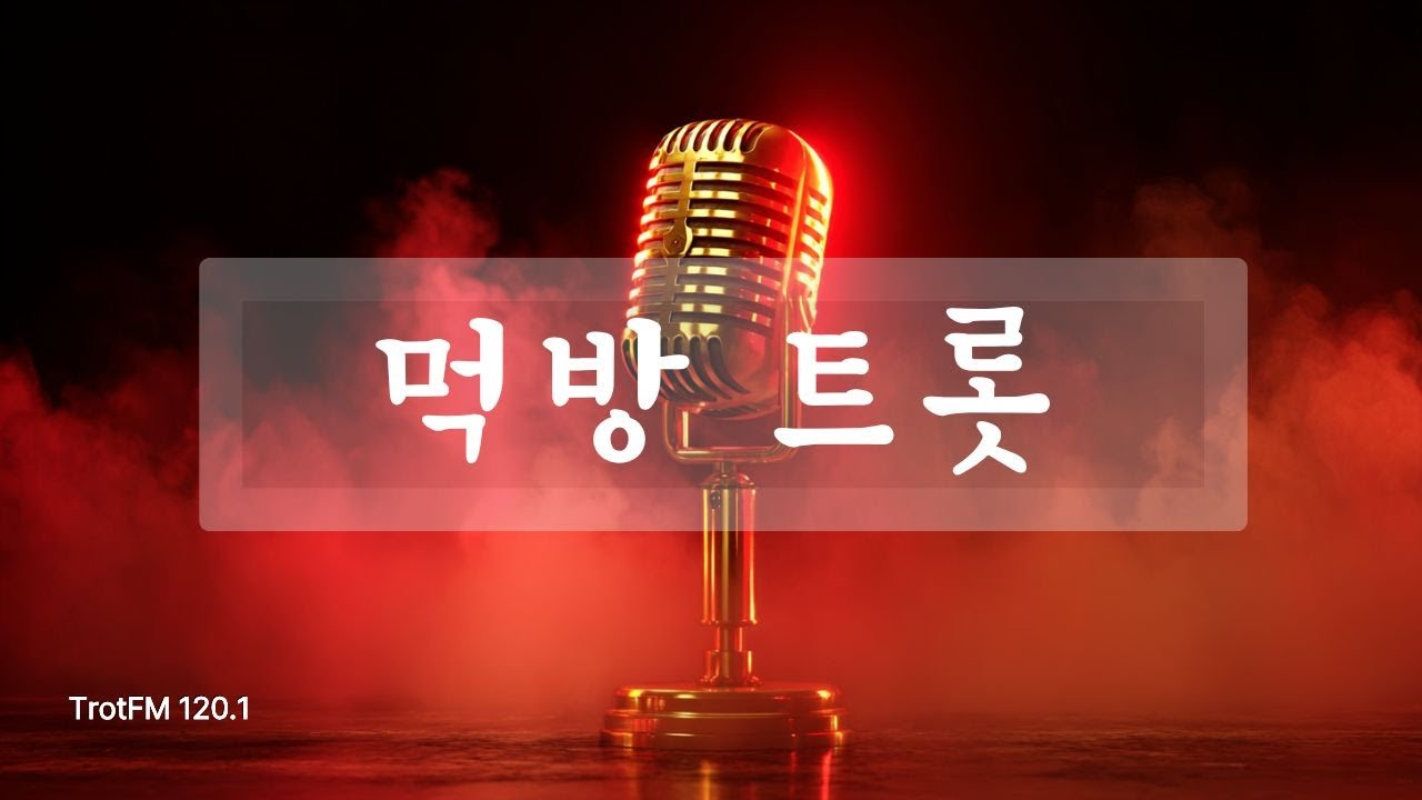 🎵 [TrotFM] Легендарно! Топ корейская еда Trot | SEORIYA 20 песен