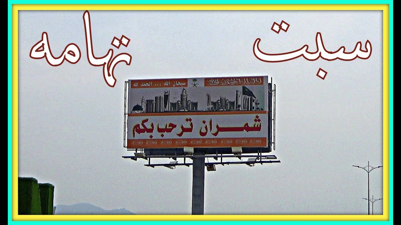 سبت شمران  |   ديار الشمراني