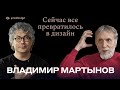 PRODESIGN #4 ВЛАДИМИР МАРТЫНОВ: СЕЙЧАС ВСЁ ПРЕВРАТИЛОСЬ В ДИЗАЙН #prodesign​