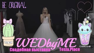 Свадебная выставка WedByMe 2018. Обзор. Tesla.Place. Wedding by Mercury. Свадьба. Декор. Флористика Свадебная выставка WedByMe 2018. Обзор. Tesla.Place. Wedding by Mercury. Свадьба. Декор. Флористика