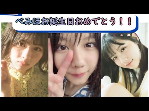 【日向坂46】べみほ、誕生日おめでとうございます！！【渡邊美穂】【Be My Baby】