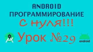 Урок 29 Классы и объекты | Андроид Студио Уроки