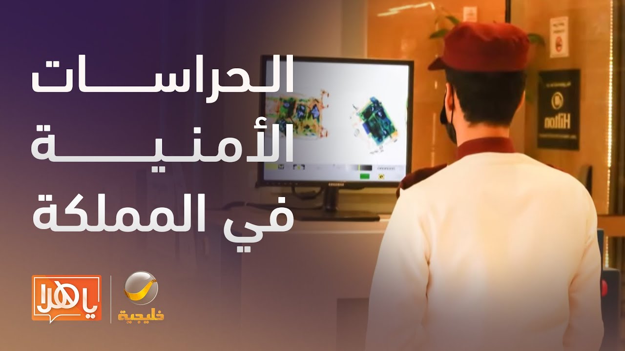 الحراسات الأمنية في المملكة.. تنظيم جديد يحدد المهام والأوقات