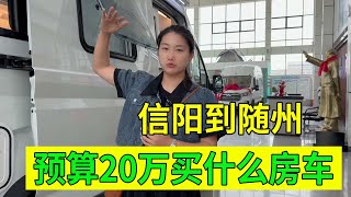 妹子预算20万元跑200公里到随州房车厂家看看买哪一辆划算