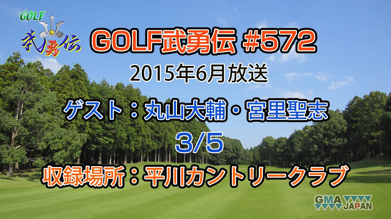 「GOLF武勇伝」第572話（丸山大輔、宮里聖志 3/5）