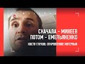 КОСТЯ ГЛУХОВ: бой с Минеевым, "попал он, а выиграл я", Емельяненко / Тренер просил БИТЬ ПРОХОЖИХ