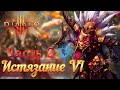 ИСТОРИЯ ПРОХОЖДЕНИЯ ЗА КОЛДУНА I ЧАСТЬ 2 I DIABLO 3 БЕЗ СМЕРТЕЙ 6 ИСТЯЗАНИЕ I