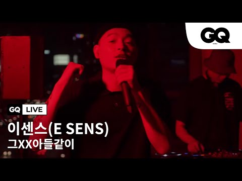 이센스의 '그XX아들같이' 라이브 (GQ LIVE With E SENS)