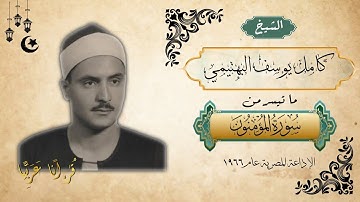 عندما أبدع الشيخ كامل يوسف البهتيمي وفاق الخيال تلاوة خيالية من سورة المؤمنون عام١٩٦٦ الإذاعةالمصرية