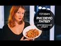 Готовим рисовую лапшу с овощами | Вегетарианские рецепты