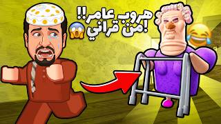 عامر انحاش من قراني في روبلوكس! 😂🔥
