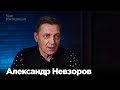 Александр Невзоров в программе "Час интервью"