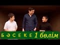 «Бәсеке» 1 сезон, 1 серия