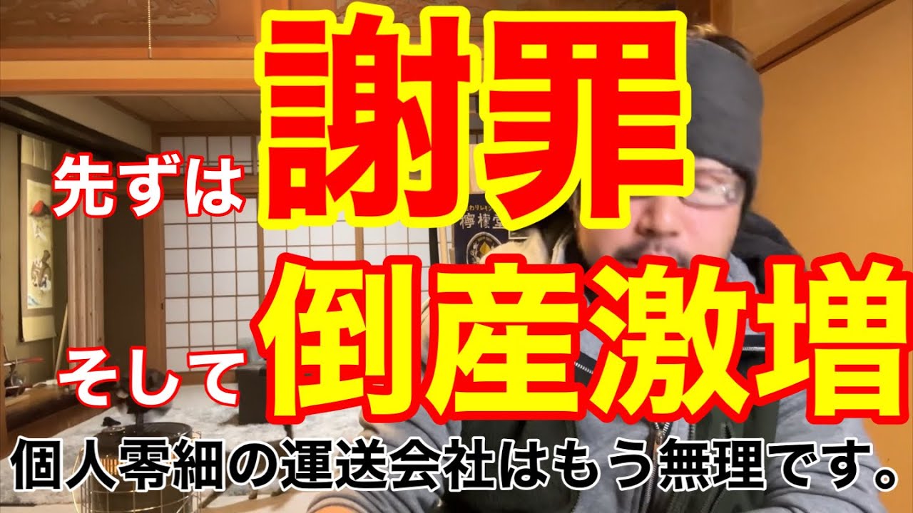 先ずは謝罪。そして運送会社の倒産件数が激増している話。この先個人零細の会社は難しいでしょう。