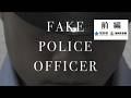 FAKE POLICE OFFICER前編