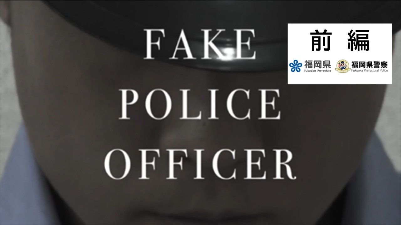 FAKE POLICE OFFICER前編