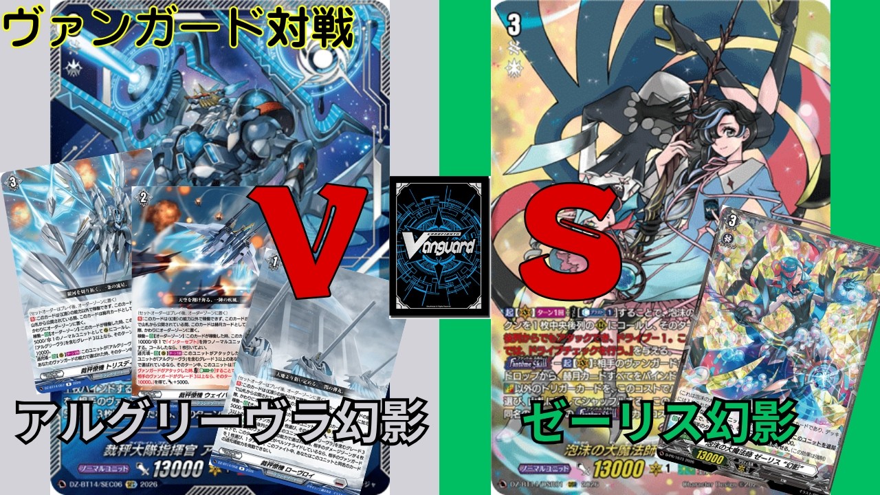 ヴァンガード対戦】#62 アルグリーヴラ幻影VSゼーリス幻影 - YouTube