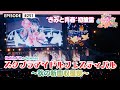 【超とき宣🎃】スタプラアイドルフェスティバル😍 秋の新曲収穫祭❣️ / epi.251 #スタプラ