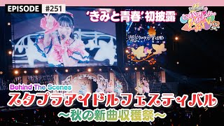 【超とき宣🎃】スタプラアイドルフェスティバル😍 秋の新曲収穫祭❣️ / epi.251 #スタプラ